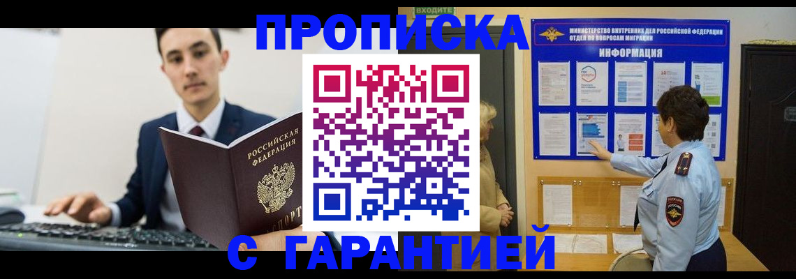 прописка в Мариинске
